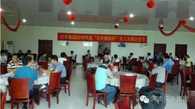 天豐集團2016年“天豐建設(shè)杯”員工主題文化節(jié)圓滿落幕！