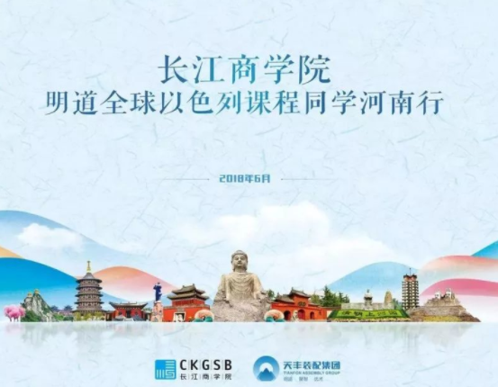 長江商學(xué)院明道全球以色列河南校友參訪天豐綠色裝配集團