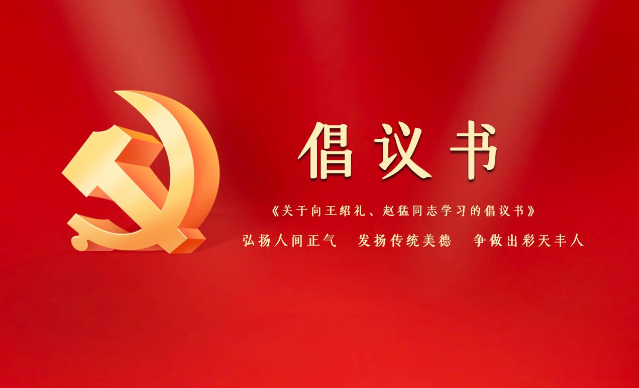 《關(guān)于向王紹禮、趙猛同志學(xué)習(xí)的倡議書》