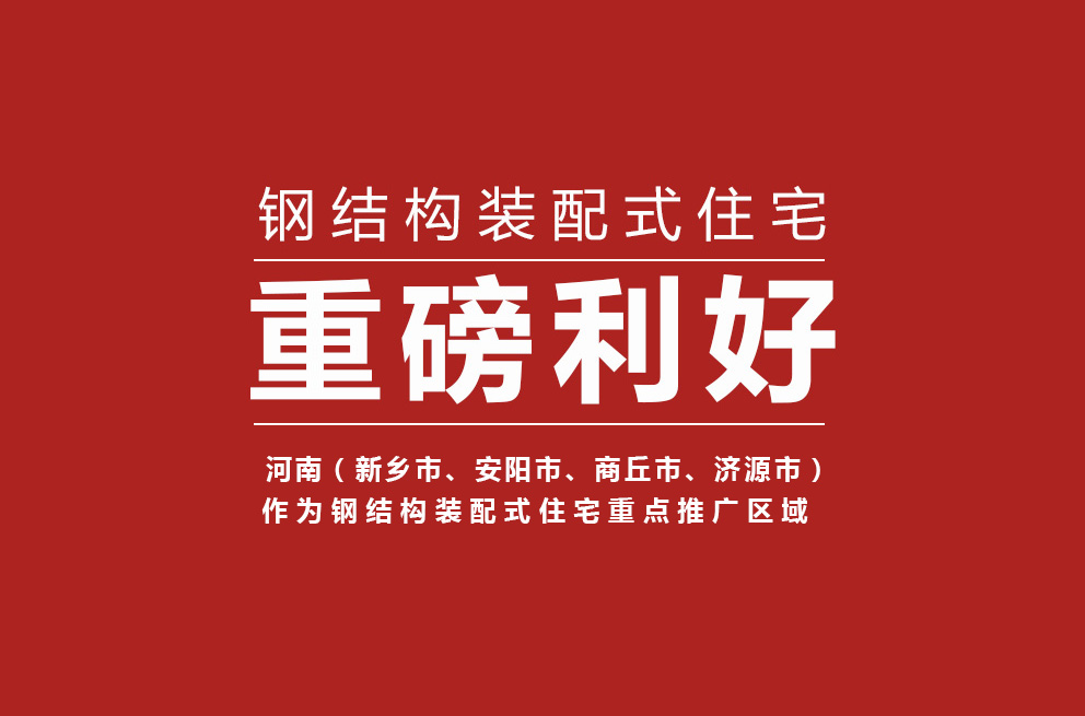 重磅 | 河南獲批鋼結(jié)構(gòu)裝配式住宅建設(shè)試點(diǎn)省，新鄉(xiāng)等四城市為重點(diǎn)推廣區(qū)域！