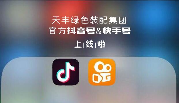 官宣！天豐綠色裝配集團抖音&快手來了，請火速圍觀！