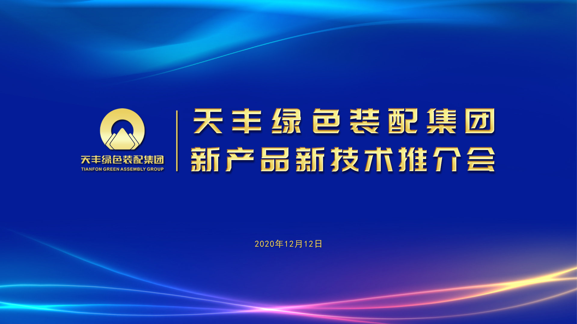 天豐綠色裝配集團“新產(chǎn)品新技術(shù)推介會”近日舉行