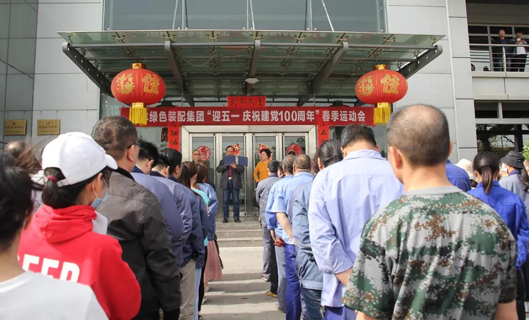 天豐集團舉行“迎五一，慶祝建黨100周年”春季運動會