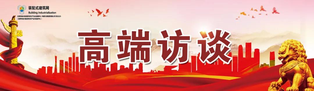 高端訪(fǎng)談｜集術(shù)智能裝配建筑體系：讓人人都住上安全、舒適、生態(tài)的好房子！