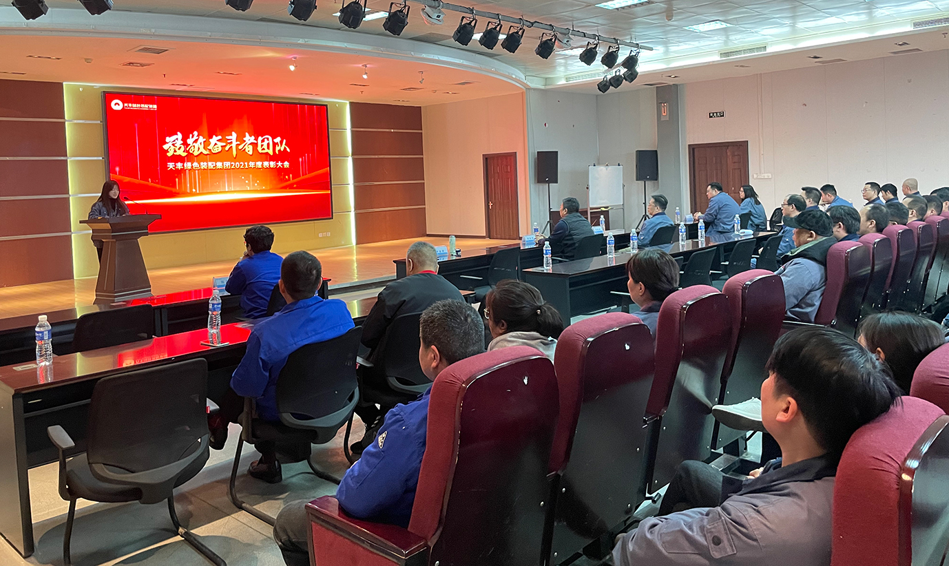 致敬天豐奮斗者團隊 | 2021年度天豐優(yōu)秀團隊表彰大會圓滿舉行