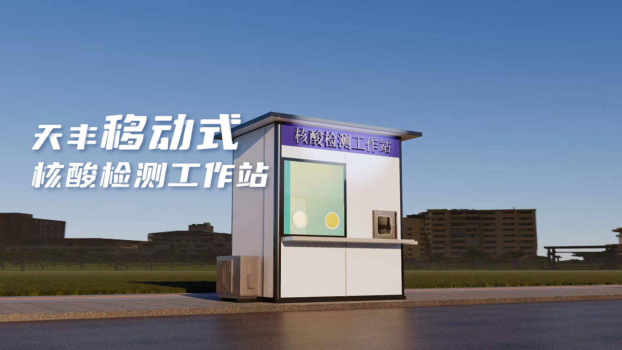 靈活、便捷、高效！天豐數(shù)字化便民核酸采樣屋上線
